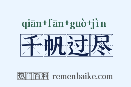 千帆过尽是什么意思的图片